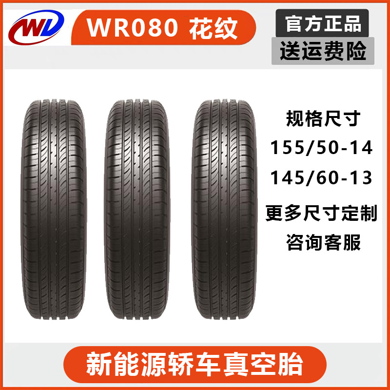万达新能源轿车轮胎13寸真空胎14寸真空胎145/155/50/60-14/13