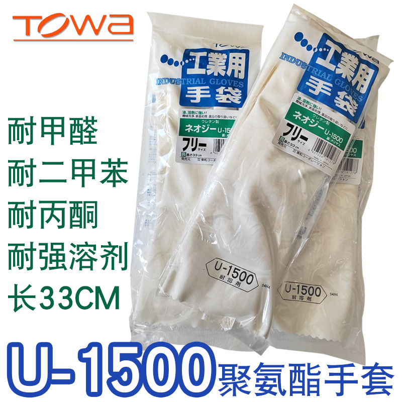 TOWA U-1500聚氨酯耐溶剂手套日本进口手套耐磨加厚手套