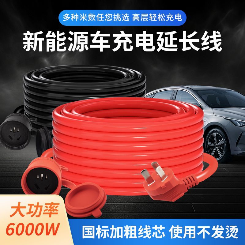 新能源全系通用新能源充电延长红线4平方3芯带地线防雨防冻6000W