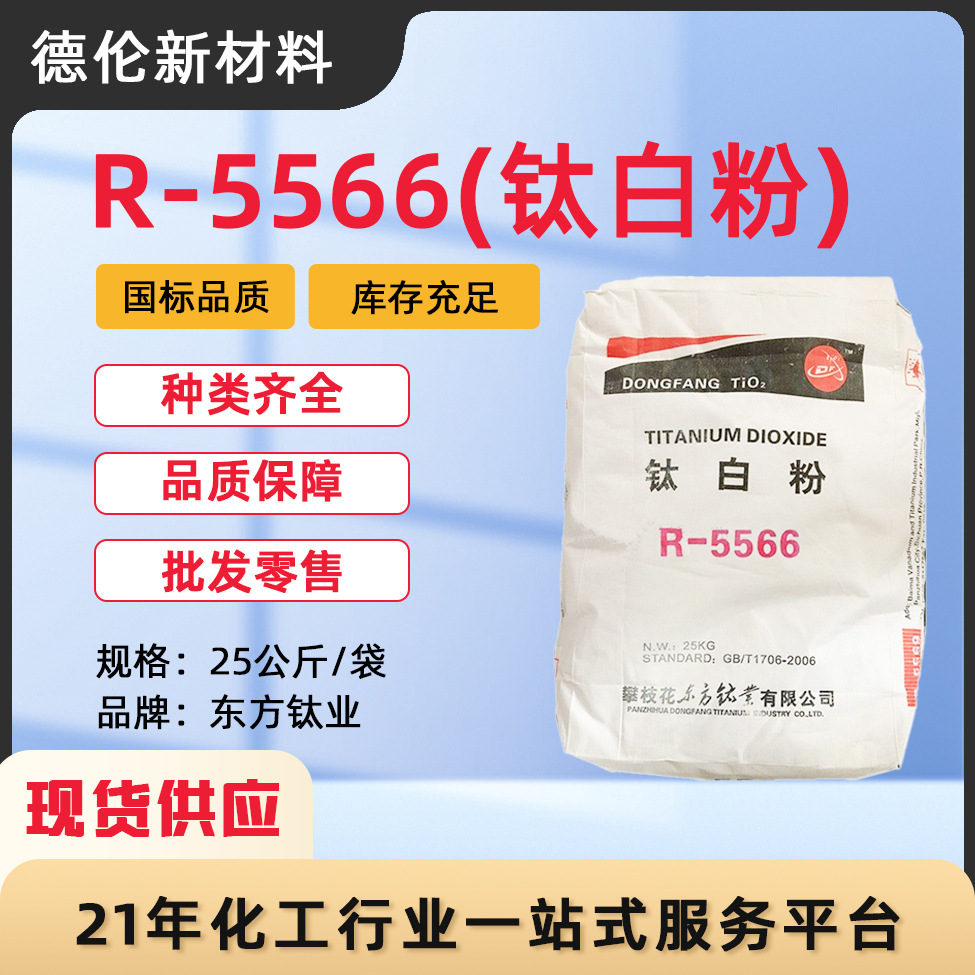 东方钛业钛白粉R5566金红石型色母白度二氧化钛造纸涂料油墨用