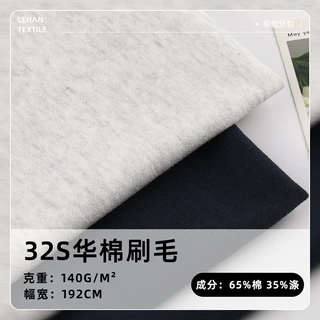 现货32S华棉刷毛复合卫衣面料 140g春夏棉涤cvc休闲服卫裤毛圈布