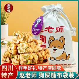 赵老师布袋狗屎糖四川厂家糖品牌批发特产店酥脆春夏季零食