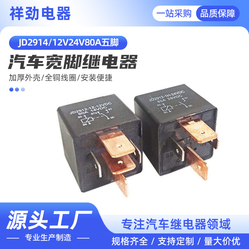 厂价供应汽车继电器JD2914/12V/24V80A五脚光背宽脚紫铜继电器