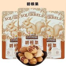 10月产三只松鼠碧根果120g休闲健康零食坚果奶油味长寿果干批发
