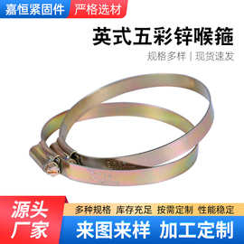 厂家供应80-100英式喉箍五彩锌喉箍蓝白锌喉箍煤气管卡箍抱箍管箍