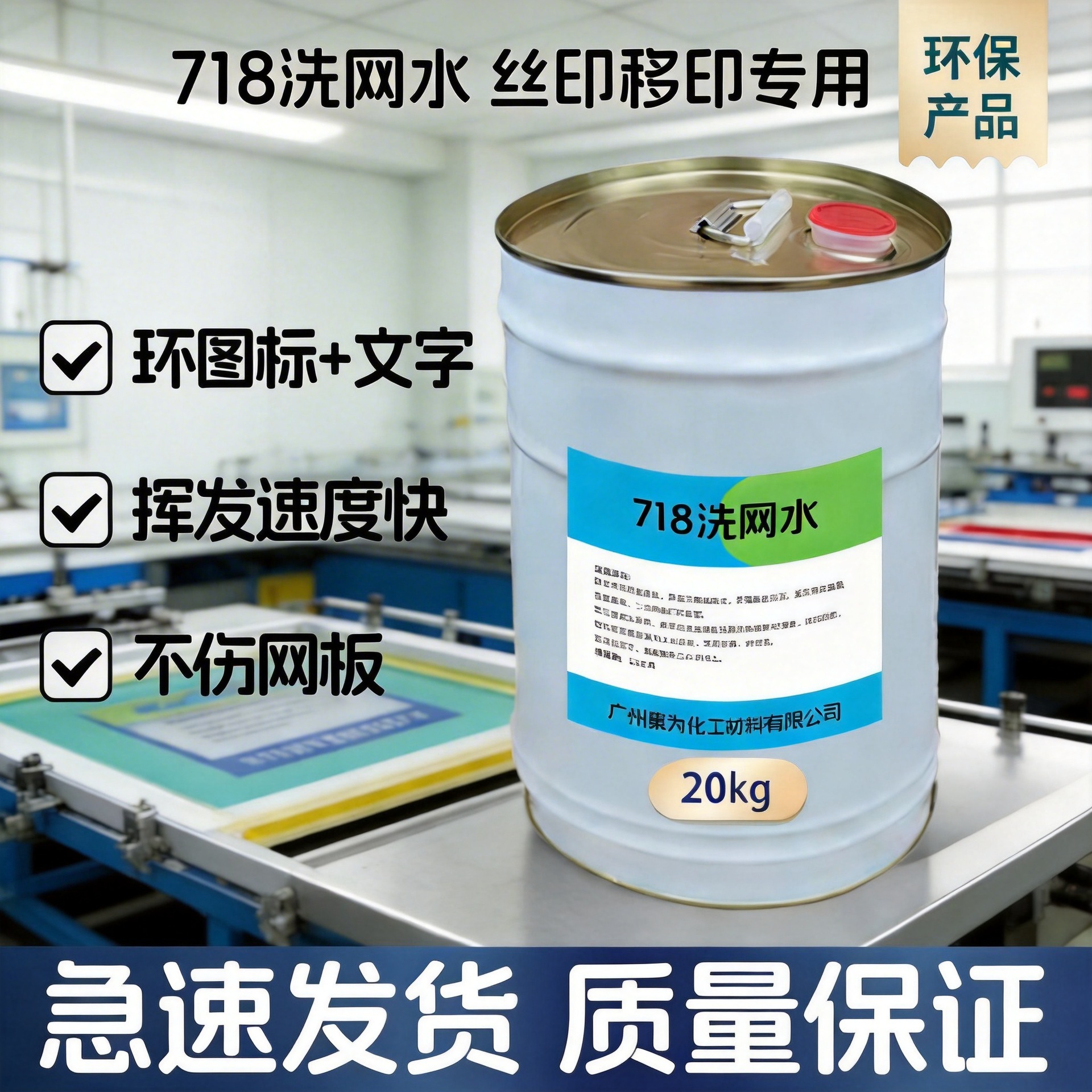 718环保洗网水丝印网版专用油墨清洗剂低气味快干型网版稀释剂