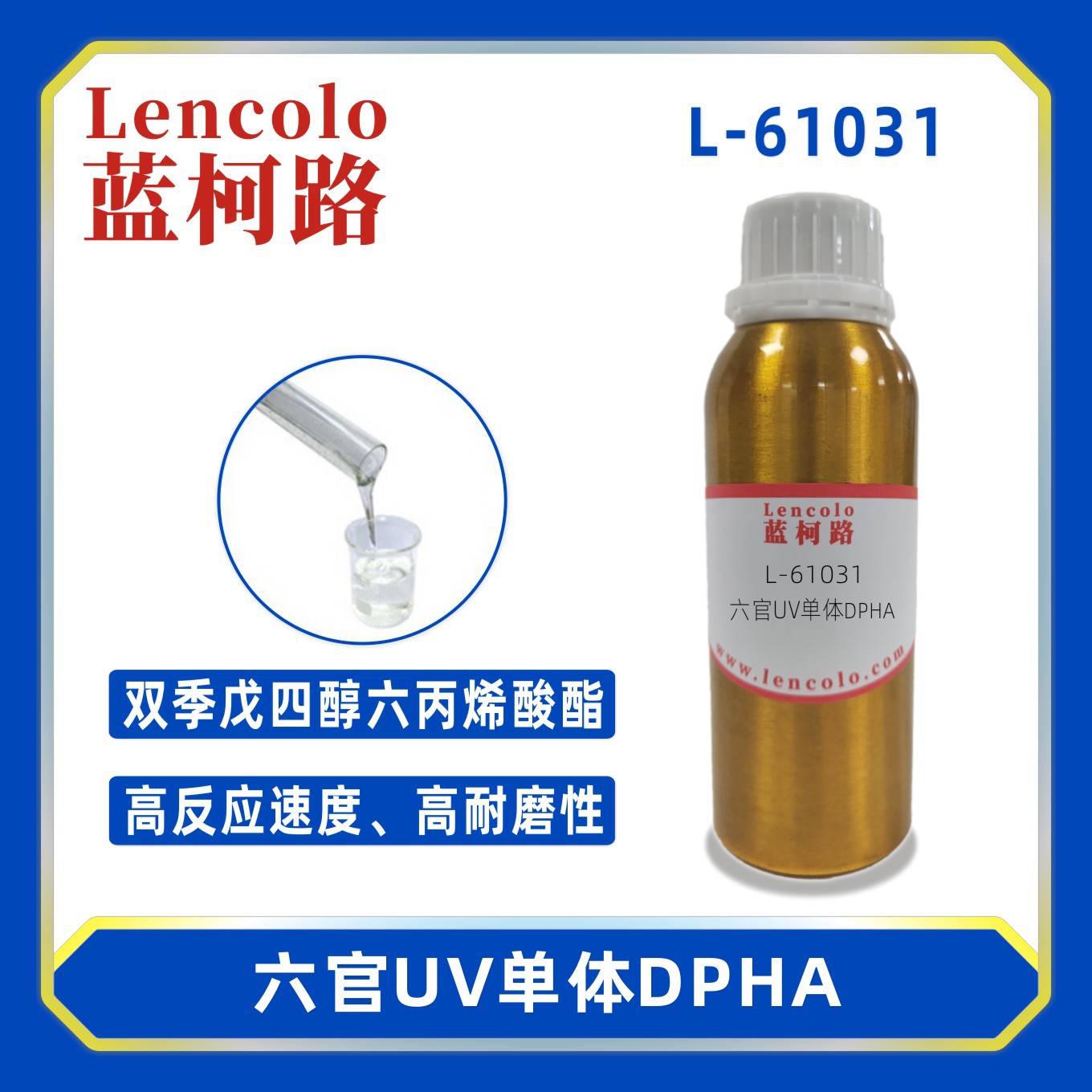 蓝柯路L-61031 DPHA 双季戊四醇六丙烯酸酯UV单体CAS 29570-58-9