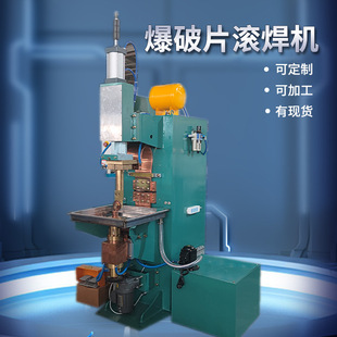 Explosion-Proof Plate Rolling Welding Machine, Pneumatic Metal Rotary Spot Welding Machine, Water Welding Equipment, Stainless Steel Resistance Welding Automatic