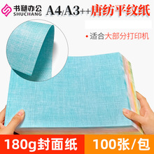 A4唐纺纹平纹纸细布纹纸A3封面纸皮纹纸装订封面皮合同书籍封面纸