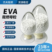 工廠供合成工程塑料改性EVA阻燃母粒電線電纜阻燃劑低煙防火材料