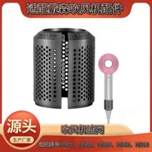 适用于戴/森吹风机HD03HD08防尘外网滤网罩dy维son修配件开口滤网