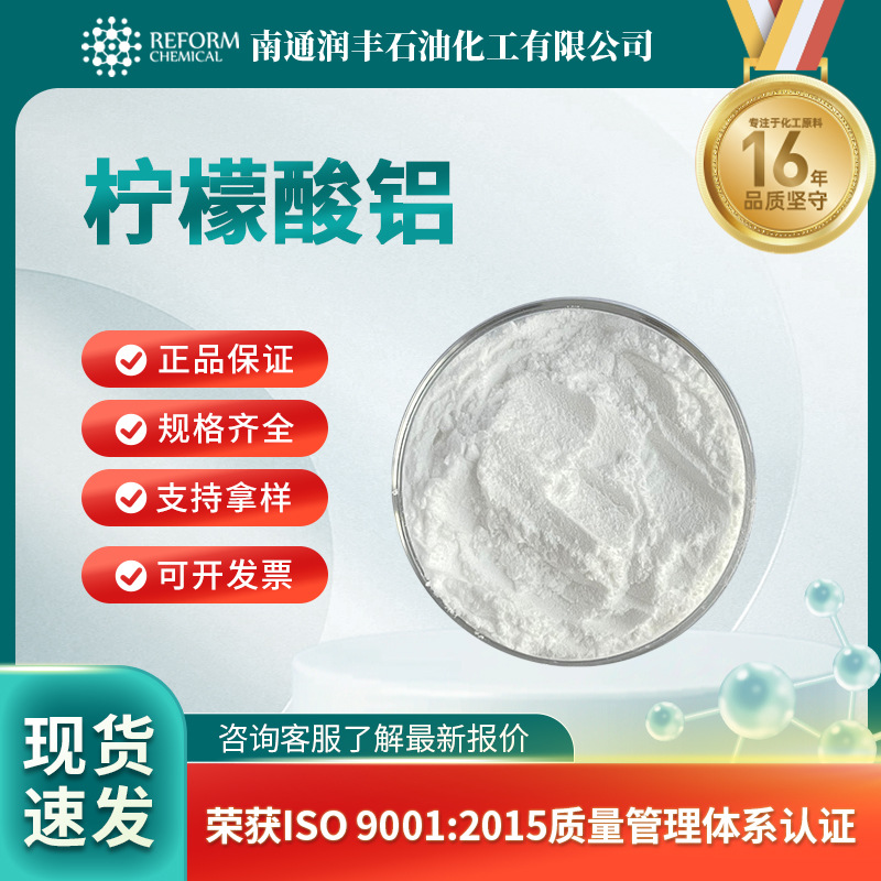 柠檬酸铝 油田助剂交联剂染料中间体  31142-56-0 按需分装