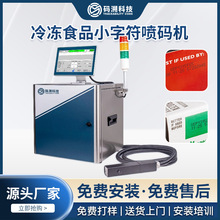 冷冻食品小字符喷码机食品包装生产日期编码条码喷码打印源头工厂