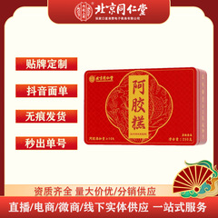 北京同仁堂阿胶固元糕即食阿胶糕正品一件代发