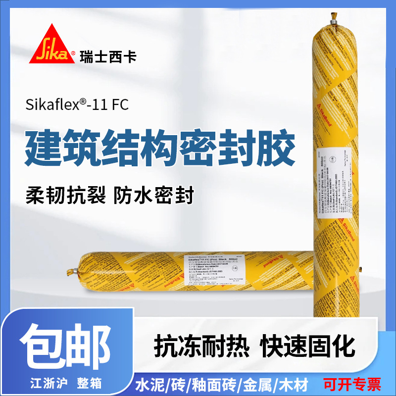 西卡11FC密封胶建筑基材专用瓷砖外墙工程门窗防水弹性粘接密封胶