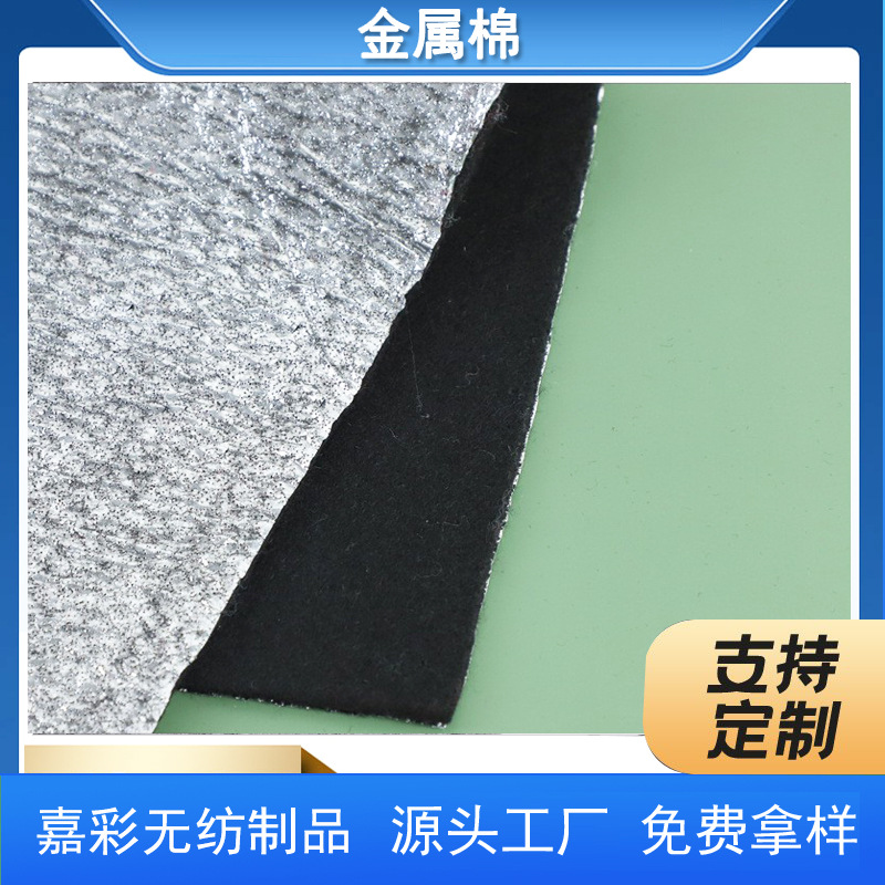 厂家供应铝膜复合无纺布 铝箔金属棉 针刺铝膜无纺布