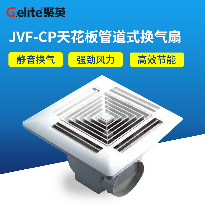 浙江聚英JVF-CP 天花板换气扇