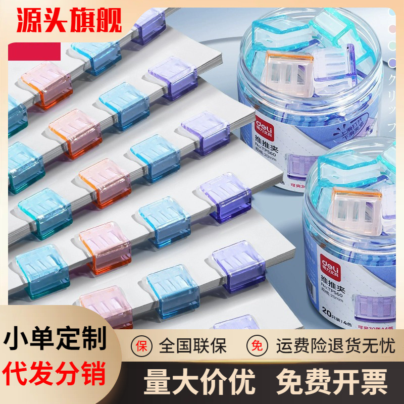 得力TP560推推夹文件小夹子文具推夹器固定试卷书本纸张装订神器