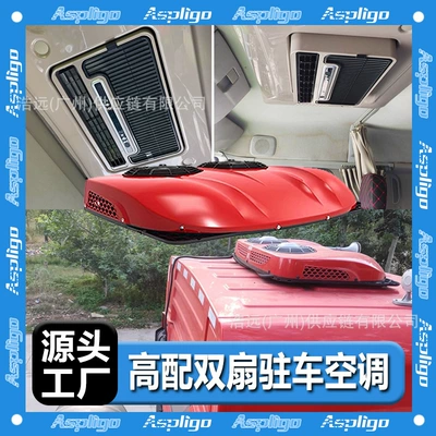 Aspligo new high-end parking air conditioner double fan 12V24V electric refrigeration truck cab truck air conditioner