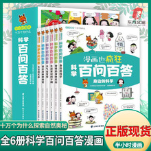 全6册科学百问百答半小时漫画十万个为什么儿童科普书籍图书批发