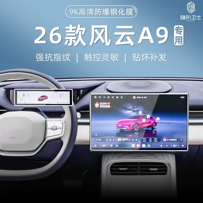 Suitable for 25/26 model Fengyun A9/A9L central control navigation instrument interior display screen protective tempered film accessories