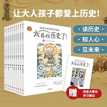 喜欢历史了给孩子的简明中国史全套10册写给儿童的中国历史故事书