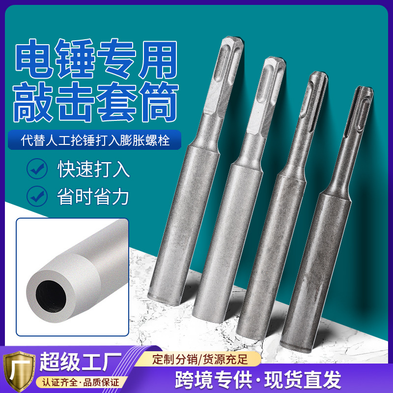 膨胀螺栓专用电锤套头全套机械锚栓敲击安装工具套筒击针锤击全套