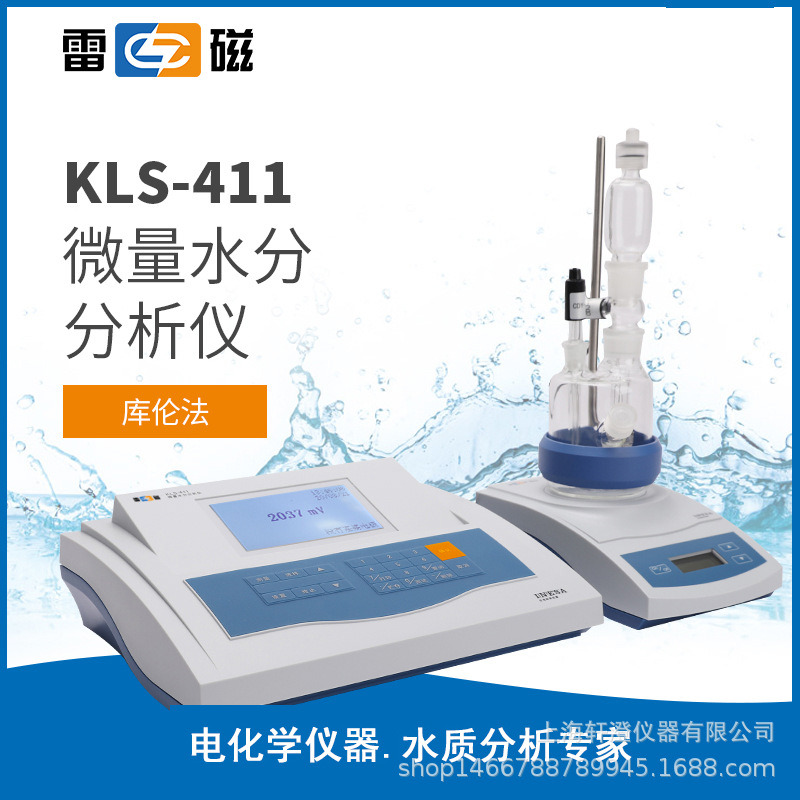 上海仪电雷磁KLS-411微量水分分析仪卡尔费休库伦法水分仪