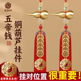 大门对门黄铜葫芦挂件开口铜钱入户门卧室客厅挂饰五帝钱葫芦挂件
