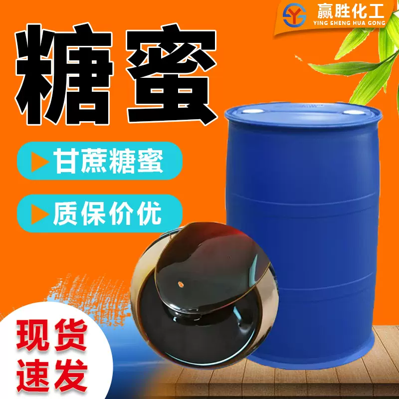 糖蜜批发 动物饲料添加剂桶装水产养殖食用甘蔗糖蜜