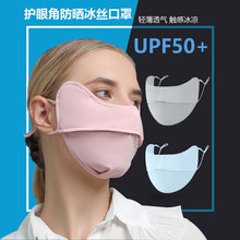 新款防曬面罩成人夏季防塵透氣可水洗冰絲遮陽防紫外線護眼角口罩
