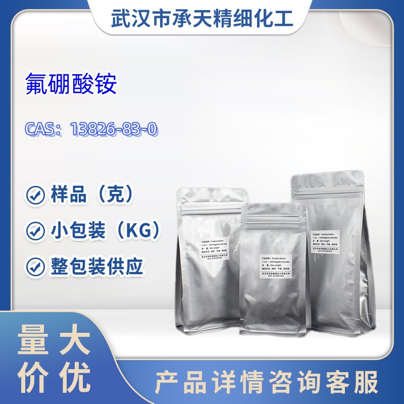 氟硼酸铵     13826-83-0   样品 1kg  25kg  大小包装供应