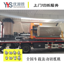 全国流动上门切纸加工服务 湿水纸修边原纸中分改门幅尺寸 开专票