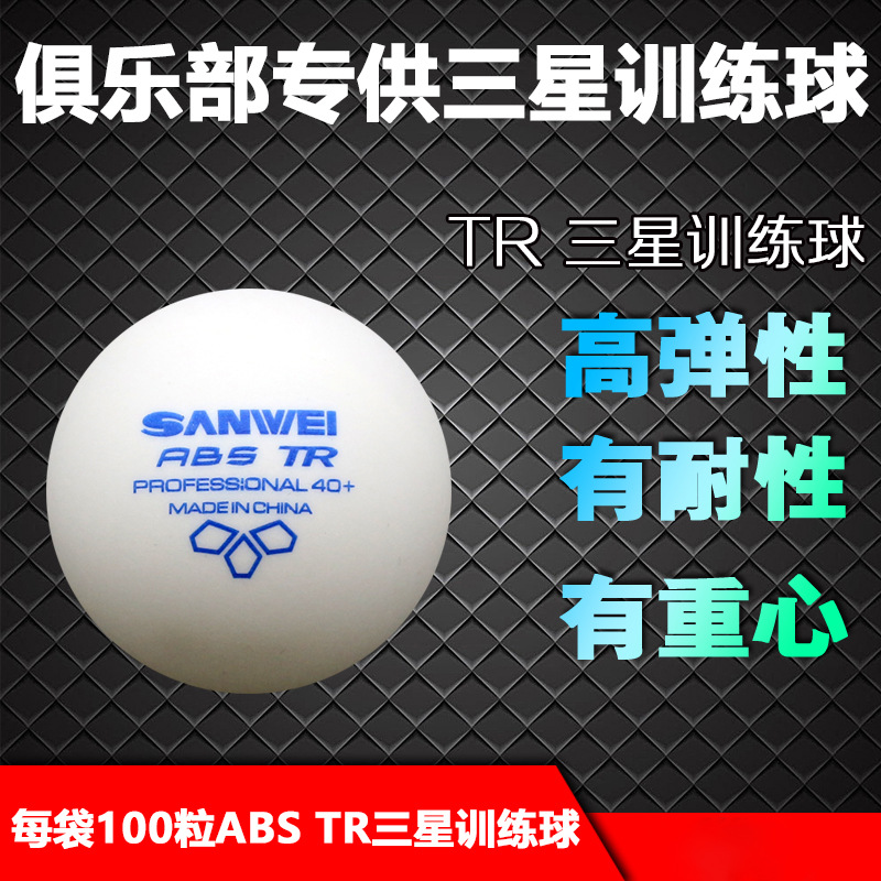 SANWEI三维TR 乒乓球40+有缝ABS三星训练比赛俱乐部用球100只/袋