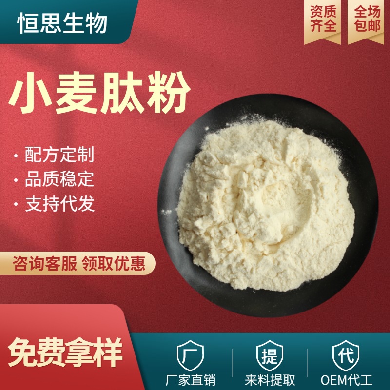 小麦低聚肽 小麦提取物 小分子小麦肽 易水溶 现货包邮 小麦肽粉