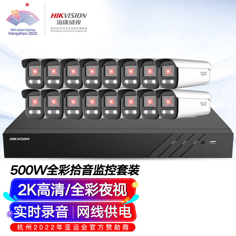 海康威视摄像头监控套装16路500万室外监控摄像机全彩夜视POE网线