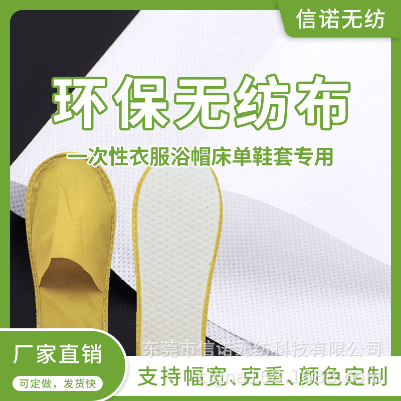 【珠三角厂家】一次性衣服浴帽床单鞋套专用 环保无纺布 不织布