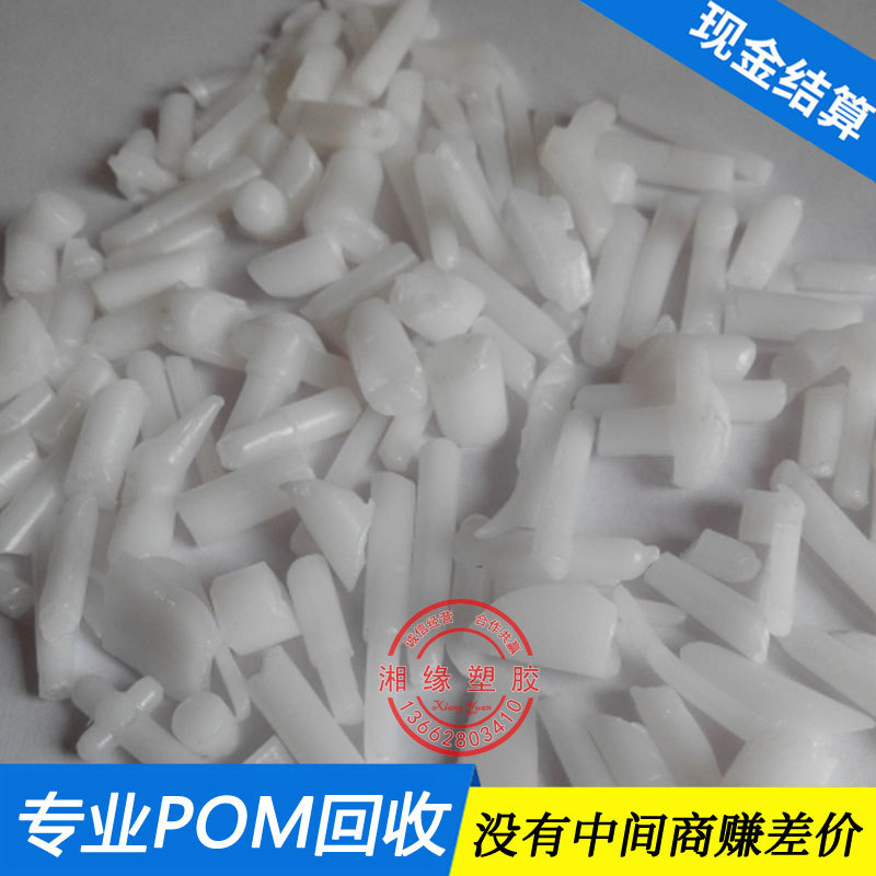 回收POM库存余料 回收原色/杂色聚甲醛POM水口料/呆料回收