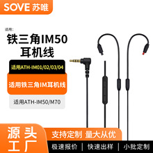 适用铁三角ATH-IM50 IM70 IM03 IM04耳机线手机连接线升级线配件