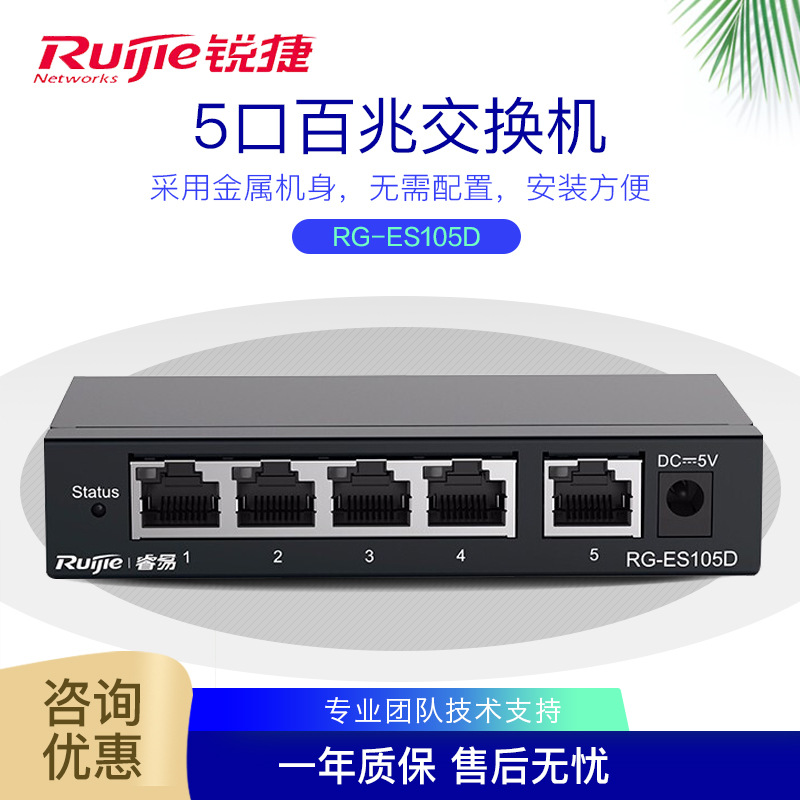 锐捷RG-ES105D/ES108D/非网管百兆千兆5口8口企业交换机
