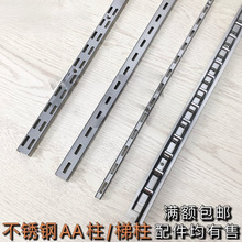 不锈钢AA柱梯柱上墙槽条双排单排a柱轨道服装店货架竖条展柜立柱