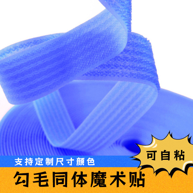 自粘魔术贴勾毛同体粘扣带AB同面粘扣带 反扣扎带尼龙捆绑带供应
