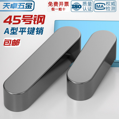 [国标 45#号钢淬火平键销销健子热处理GB1096 A型 3M4M5M6M8M10M12]