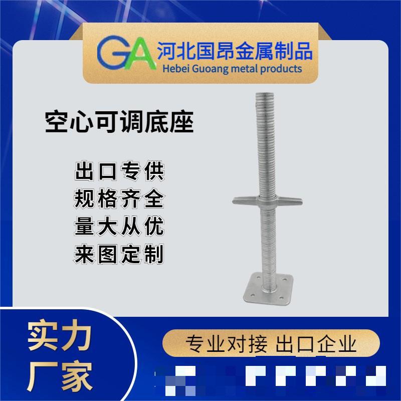 工厂直供建筑脚手架配件热镀锌空心实心可调底座多种型号出口专供