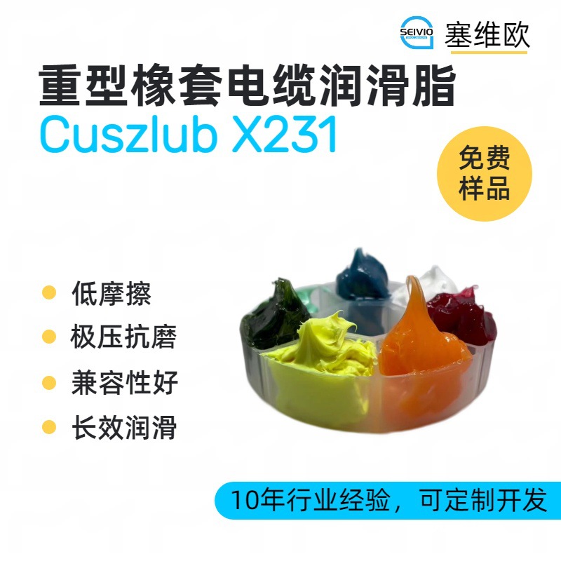 塞维欧 SEIVIO Cuszlub X231 重型橡套电缆润滑脂