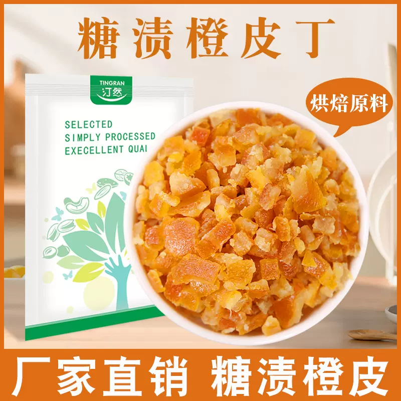 糖渍橙皮丁500g果脯橘皮粒即食零食橘子皮干陈皮碎桔皮烘焙批250g