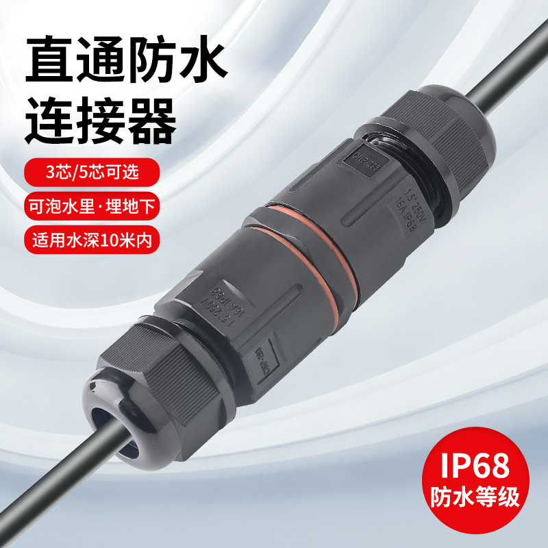 三芯电缆防水接头连接器直通免螺丝户外路灯地埋IP68防水接线端子