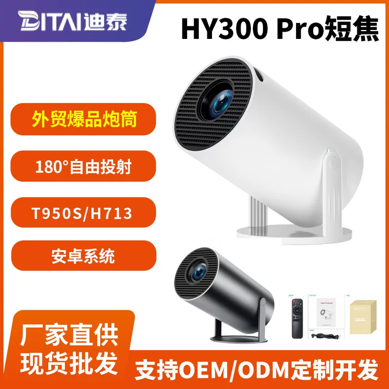 [爆品短焦炮筒HY300Pro安卓投影仪wifi6BT5大屏影音智能便携投屏]