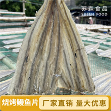 北海特产烧烤专用鳗鱼干商用鱼干大鳗鱼片黑鳝微甜鳗片海鳗鱼一斤