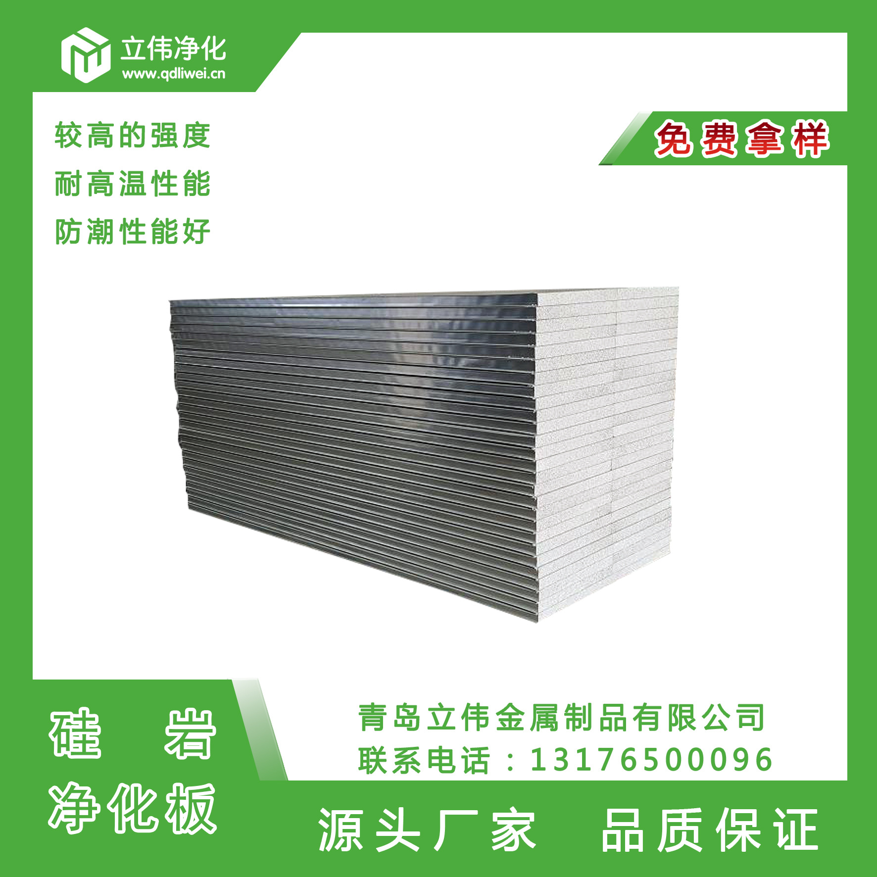 厂家出售青岛净化板，硅岩彩钢板，青岛立伟金属，13176500096.